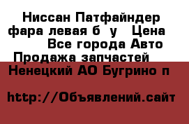 Ниссан Патфайндер фара левая б/ у › Цена ­ 2 000 - Все города Авто » Продажа запчастей   . Ненецкий АО,Бугрино п.